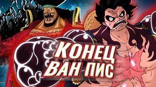 КОНЕЦ ВАН ПИС  Финальный бой Луффи и ЧЕРНОЙ БОРОДЫ  Теория One Piece