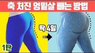 처진 엉덩이 힙업운동빨리 빼려면 1달만 이 루틴 하세요엉밑살제거운동엉덩이운동