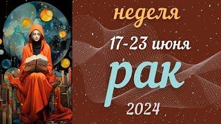 РАК️ 17-23 ИЮНЯ 2024 Недельный прогноз