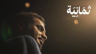 وثائقي قصّة محمد القحطاني، من التأتأة إلى بطل العالم في الخطابة