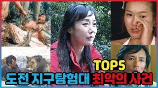 도전 지구탐험대 레전드 사건들 TOP5