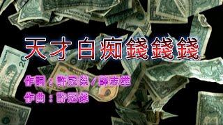 許冠傑 - 天才白痴錢錢錢 永恆金曲卡拉OK Karaoke Hit