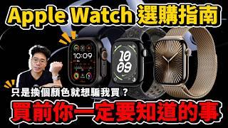 Apple Watch 10 買前必看！GPS 版鋁殼鈦金屬怎麼選？今年 Apple Watch 10 值得買嗎？還是該買 Apple Watch Ultra 2 呢？