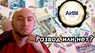 AirBitClub Развод или нет?