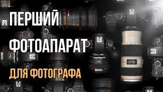 ПЕРШИЙ фотоапарат для фотографа