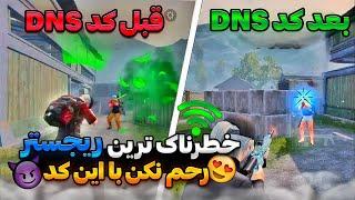 مرگبارترین کد DNS پابجی موبایل رسید  کد دی ان اس رفع فیلتر پابجی موبایل  کد dns جدید کاهش پینگ