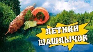 Как приготовить шашлык из курицы