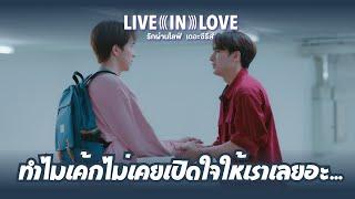 ทำไมเค้กไม่เคยเปิดใจให้เราเลยอะ...  รักผ่านไลฟ์ Live In Love The Series EP3 Highlight