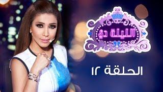 الليلة دي  الحلقة 12 كاملة - سهرة مع الممثل باسل خياط والفنانة بوسي