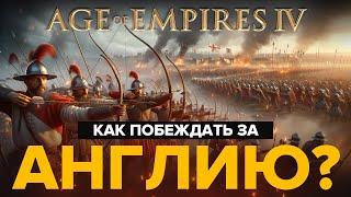 Как побеждать за Англию в 2024?  Age of Empires IV  Мой подход к игре