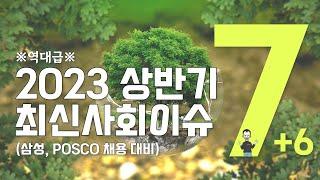 2023 상반기 7대+6 최신사회이슈 삼성그룹 POSCO 자소서부터 면접까지 한번에