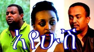 አየሁሽ - Ethiopian Movie - Ayehush Full Movie 2015 አየሁሽ ሙሉ ፊልም