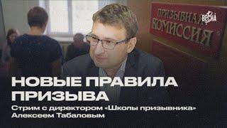 Новые правила призыва и мобилизации и электронные повестки  Алексей Табалов Школа призывника