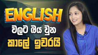 ඉංග්‍රීසි එපා වෙලා ඉන්නවා නම් විකල්ප නැත English නම් WOW English