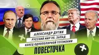 АЛЕКСАНДР ДУГИН Русский мир против гегемонии Запада  Победа России и многополярный мир