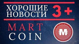 Хорошие Новости 3+  MartCoin - Внезапно Листинг