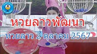 Live ถ่ายทอดสดหวยลาว 2 ตุลาคม 2567 หวยลาววันนี้ LaoLottery หวยลาววันพุธ ผลหวยลาวพัฒนา