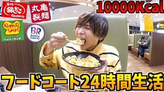 【大食い】フードコート24時間生活！10000kcal大食いするまで帰れません！銀だこ、丸亀製麺、ポムの樹、ラーメン、ペッパーランチ