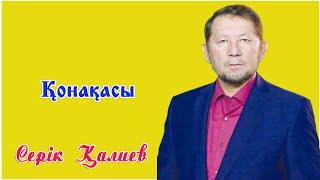 Серік Қалиев Қонақасы