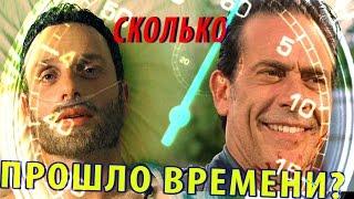 Сколько Времени Прошло За 7 Сезонов?  ХОДЯЧИЕ МЕРТВЕЦЫ