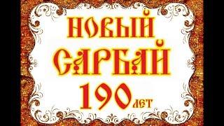 Новый Сарбай 190 лет