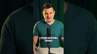 3 лучших источника трафика для вашего бизнеса