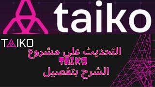 شرح طريقة التحديث على مشروع TAIKO اسرع قبل فوات الفرصة 