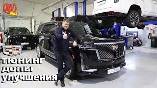 Тюнинг и ДОПЫ Cadillac Escalade. Улучшаем и дорабатываем