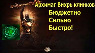 Path of Exile Вихрь Клинков Архимаг  Весь контент не дорого +Бонус концовка