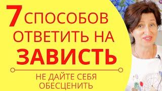 Не дайте себя обесценить Как правильно ответить на зависть с пользой для себя