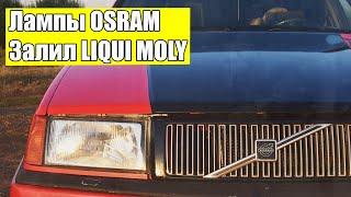 Volvo 440 - Поставил лампы OSRAM  Залил присадку LIQUI MOLY