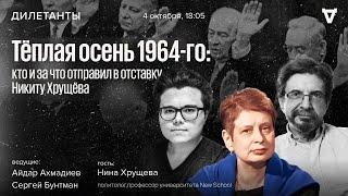 Тёплая осень 1964-го кто и за что отправил в отставку Никиту Хрущёва. Дилетанты  04.10.24