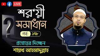 সরাসরি প্রশ্নোত্তর অনুষ্ঠান পর্ব-১৭৮