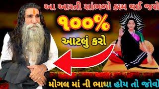 મોગલ માં ની ભાધા હોય તો જોવોઆ આરતી સાંભળો કામ થઈ જશે ૧૦૦%kabrau mogal dham aartimogal ma ni aarti