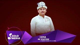 Сема - Ак калпак  Жаны 2019