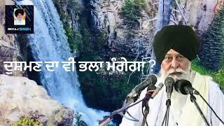 ਦੁਸ਼ਮਣ ਦਾ ਵੀ ਭਲਾ ਮੰਗੇਗਾ ? Gyani Sant Singh Maskeen Ji