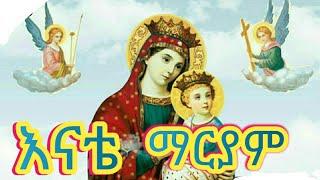 የማርያም መዝሙሮች- Ethiopian Orthodox Mezmur- Mariam