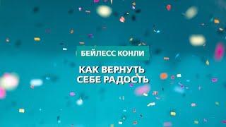 Как вернуть себе радость  Харрисон Конли