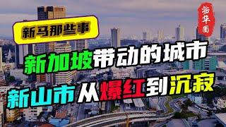 新加坡带动的城市，被称为“小深圳”，新山市从爆红到沉寂，它还有未来吗？