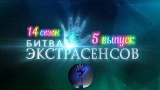 Битва экстрасенсов-14 сезон 5 выпуск #битваэкстрасенсов #video