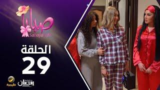 مسلسل صبايا 6 - الحلقه 29