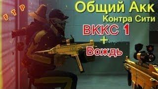 ОБЩИЙ АККАУНТ КОНТРА СИТИ ФУЛЛ ЗАЛ ТОП ОРУЖИЯ ВККС 1?