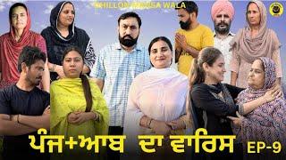 ਪੰਜ+ਆਬ ਦਾ ਵਾਰਿਸ ਭਾਗ-9 PUNJ+AAB DA WARIS Ep-9 New Punjabi Web Series 2024  Dhillon mansa wala