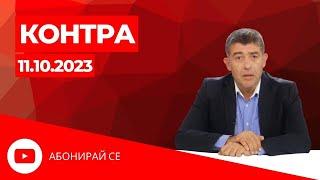 Контра със Страхил Ангелов - 11.10.23