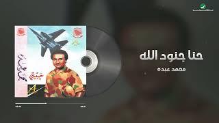 Mohammed Abdo - Henna Jonoud Allah  Lyrics Video  محمد عبده - حنا جنود الله