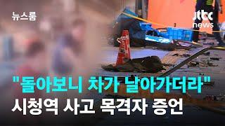 돌아보니 차가 휙 날아가더라…시청역 사고 목격자 증언  JTBC 뉴스룸