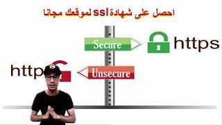 تحويل الدومين المدفوع لمدونة بلوجر من http الى https والحصول على شهادة ssl مجانا حصريا وأول شرح