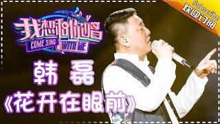 Come Sing With Me S02：Han Lei《花开在眼前》Ep.10 Single【I Am A Singer Official Channel】