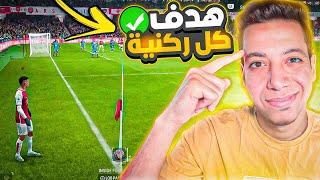 جـ ليـ تش الركنية فيفا 24  هدف مجاني كل ركنية  اف سي 24  EA FC 24 CORNERS