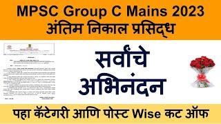 mpsc group c mains result 2023  mpsc group c mains cut off 2023  MPSC cut off 2023  MPSC Result